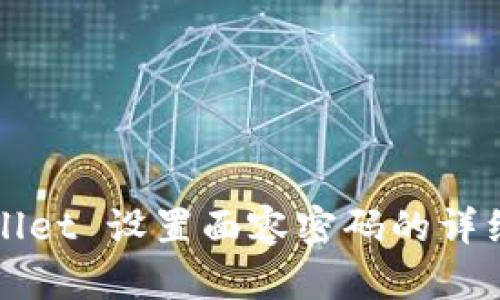 TPWallet 设置面容密码的详细指南