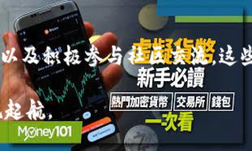 如何在虚拟币市场中稳健投资：全面指导与实用策略
虚拟币, 加密货币, 投资指导, 市场分析/guanjianci

引言：虚拟币投资的潮流
在当今数字化时代，虚拟币作为一种新兴投资工具，吸引了大量投资者的关注。无论是比特币、以太坊，还是其他加密货币，这些虚拟资产不仅改变了我们对货币的传统认知，更引领了一场金融领域的革命。如古话所说：“无法预见未来的投资就像是盲人骑瞎马”，因此，掌握必要的知识和技能才能在这个波动剧烈的市场中稳健前行。

了解虚拟币市场的基础知识
首先，在踏入虚拟币市场之前，投资者需要了解相关的基础知识。这包括虚拟币的运作原理、区块链技术的概念、以及如何进行交易等。今日的虚拟币市场如同一片广阔的海洋，了解潮流变化和行情走向是至关重要的。“不怕慢，就怕站”，掌握基础才能更好地出发。

选择合适的虚拟币种类
在众多虚拟币中，选择适合自己的投资标的至关重要。例如，比特币作为创始币，市值和影响力都遥遥领先；而以太坊则因其智能合约功能而受到青睐。此外，还有一些新兴的币种，例如DeFi和NFT相关的项目，它们可能蕴藏着巨大的收益潜力。每个投资者都应根据自身的风险承受能力和市场趋势，做出理性的选择。

投资策略：长线与短线
投资虚拟币可以采取两种主要策略：长线投资和短线交易。长线投资者一般会选择在市场低迷时购入，然后持有较长时间，待市场恢复时再出售。短线交易则需要投资者具备敏锐的市场洞察力和快速反应能力。这两种策略各有利弊，“一博先输，常胜将军”，因此，应根据自身情况合理规划。

技术分析与市场心理
技术分析在虚拟币交易中扮演了重要角色，投资者通过历史数据、图表及图形来预测未来趋势。同时，市场心理也是影响价格波动的重要因素。投资者若能识别市场的情绪变化，比如恐慌和贪婪，将有助于做出更明智的决策。正如俗话所说：“心急吃不了热豆腐”，耐心分析市场是关键。

风险管理与心态调整
虚拟币市场波动性很大，风险管理显得尤为重要。建议投资者设立合理的止损点和止盈点，避免因情绪波动而导致的决策失误。同时，保持良好的心态，学会接受损失和失败，才能在长远中获利。正所谓：“一失足成千古恨”，避免因一次操作失误而影响整体投资。

选择可靠的交易平台
在虚拟币投资中，一个安全稳定的交易平台是确保投资者资金安全的重要保障。投资者需仔细选择知名度高、安全性能好的平台，同时需注意平台的手续费和服务质量等因素。在这个环节，“选择决定一切”，谨慎选择能为后续投资奠定基础。

与社区交流与学习
进入虚拟币市场后，积极参与社区交流与学习是提升自我素质的重要途径。不少交易所和投资者会在社交媒体上分享市场分析、交易策略和最新动态，这些信息可以帮助投资者做出更明智的决策。如老话说的：“人多势众”，借助他人的知识和经验能加快学习的进程。

结论：在虚拟币投资中把握机会
总而言之，虚拟币市场为投资者提供了丰富的机会，但同时也伴随着风险。掌握基本知识、选择合适的币种、制定合理的投资策略、进行有效的风险管理，以及积极参与社区交流，这些都是成功投资的重要环节。常言道：“机会总是留给有准备的人”，唯有不断学习与积累经验，才能在这个充满可能性的市场中脱颖而出。

在未来，虚拟币市场将会继续发展，投资者需随时关注政策变化和技术进步。希望每位投资者都能在这场数字货币的浪潮中，找到属于自己的船只，扬帆起航。