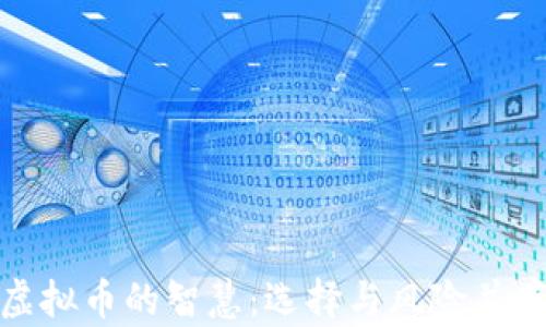 
投资股市与虚拟币的智慧：选择与风险并存的市场之路