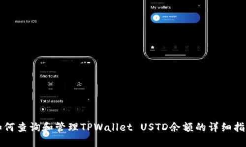 如何查询和管理TPWallet USTD余额的详细指南
