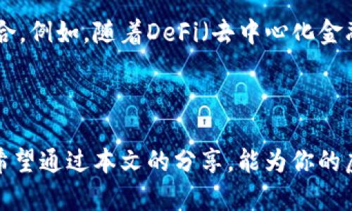   虚拟币钱包完全解析：如何安全管理你的数字资产 / 
 guanjianci 虚拟币钱包,数字货币,加密货币,安全管理 /guanjianci 

引言：在数字时代的货币革命中
随着科技的发展和金融创新的加速，虚拟币成为了当今金融市场的重要组成部分。无论是在投资、交易，还是日常消费方面，虚拟币都逐渐展现出其独特的优势和潜力。然而，伴随着虚拟币的普及，如何安全有效地管理这些数字资产也成了每个用户必须面对的重要课题。在这篇文章中，我们将深入探讨什么是虚拟币钱包，它的类型、功能，以及如何安全地管理你的虚拟钱包，确保你的投资安全无忧。

一、什么是虚拟币钱包？
虚拟币钱包，顾名思义，是用来存储和管理虚拟货币的工具。在传统金融系统中，银行为用户提供了存款账户，而虚拟币钱包则是数字货币的相应工具。虚拟币钱包不仅允许用户接收和发送数字货币，还能允许用户查看余额和查看交易记录。
虚拟币钱包主要分为两大类：热钱包和冷钱包。热钱包是指通过互联网连接的数字钱包，用户可以随时随地方便地进行交易；而冷钱包则是指离线存储的虚拟币钱包，更加安全，不容易受到网络攻击。正如中国的一句老话，“防患未然”，对于虚拟货币的投资者来说，选择一个合适的钱包至关重要。

二、热钱包与冷钱包的区别
在选择虚拟币钱包时，了解热钱包和冷钱包的区别是非常必要的。首先，热钱包如同家中常用的移动设备，使用便捷，随时可以进行交易，但相对安全性较低，更容易受到网络黑客的攻击。典型的热钱包包括手机应用钱包和网页钱包。
而冷钱包则类似于银行保险箱，它的安全性更高。冷钱包可以是硬件设备，或是纸质钱包，将私钥离线保存。虽然使用起来不够方便，但其安全性值得信赖。因此，对于持有大量数字资产的投资者来说，冷钱包是更好的选择。

三、设置虚拟币钱包的基本步骤
为了确保安全，可以根据以下步骤设置你的虚拟币钱包：
ol
    listrong选择适合自己的钱包类型：/strong首先要根据自己的需求确定是热钱包还是冷钱包。/li
    listrong下载或购买钱包：/strong根据选择，下载相关应用或购买硬件钱包，并确保从官方渠道获取。/li
    listrong创建钱包：/strong按照导航指引设置，注意一定要保管好你的私钥和助记词，这相当于你钱包的“身份证”。/li
    listrong进行备份：/strong设置好后，要及时备份钱包，以免丢失。/li
/ol
正如古话所说，“行百里者半九十”，设置钱包是成功的一半，而余额和交易的管理同样重要。

四、安全管理虚拟币钱包的技巧
安全管理虚拟货币钱包应注意以下几点：
ul
    listrong定期更新：/strong时常更新钱包软件以修补可能存在的安全漏洞。/li
    listrong使用强密码：/strong确保密码复杂程度高，最好包含字母、数字及符号。/li
    listrong开启双重验证：/strong许多钱包支持双重验证，它能为你的账户多一层保护。/li
    listrong警惕钓鱼网站：/strong在进行交易时，确保网站的真实，以免在钓鱼站点泄露信息。/li
/ul
如同“蜀道难，难于上青天”所描述的，虚拟币的管理虽然有挑战，但只要用心，障碍都能克服。

五、如何选择合适的虚拟币钱包？
选择虚拟币钱包是个个人化的决定，以下几个因素可以帮助你做出选择：
ol
    listrong安全性：/strong选择评估好、用户评价高的钱包。/li
    listrong使用便捷：/strong选择界面友好且易于操作的钱包。/li
    listrong支持的币种：/strong确保钱包支持你所持有的虚拟币种。/li
    listrong备份与恢复功能：/strong检查钱包是否具备良好的备份与恢复选项。/li
/ol
就像挑选农田，需因地制宜，每个人都有各自的需求，适合自己的才是最好的选择。

六、未来展望：虚拟币钱包的发展
随着数字货币生态系统的不断演化，虚拟币钱包也在不断进化。从最初简单的存储工具，到如今集成了多种功能的综合性平台，未来虚拟币钱包可能将更加智能化，并与更多功能相结合。例如，随着DeFi（去中心化金融）的兴起，虚拟币钱包将越来越多地集成金融服务，进一步提高其用户体验。
就像中国文化中提到的“天时、地利、人和”，未来虚拟币钱包的发展，将依赖于好的技术、市场环境和用户需求共同促成。

总结
虚拟币钱包是数字货币世界中的重要工具。无论是选择热钱包还是冷钱包，了解其基本原理及功能至关重要。做好安全管理、定期备份、选择合适的钱包，将为你的虚拟资产保驾护航。希望通过本文的分享，能为你的虚拟货币投资之旅提供一些帮助。环顾四周，未来的数字货币世界充满了机遇，只要我们谨慎行事，定能抓住金色的机遇。