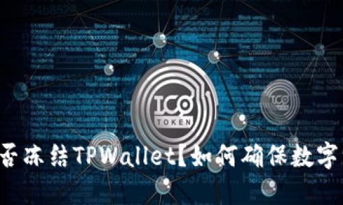 公安局能否冻结TPWallet？如何确保数字资产安全？