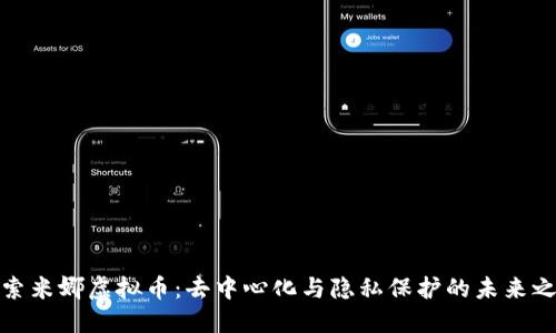 探索米娜虚拟币：去中心化与隐私保护的未来之路