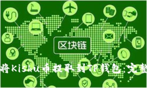 如何将Kishu币提取到TP钱包：完整指南