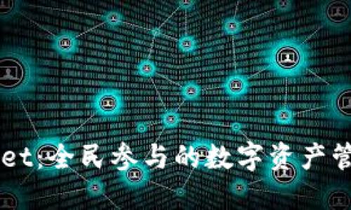 TPWallet：全民参与的数字资产管理平台