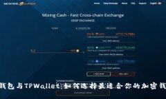 IM钱包与TPWallet：如何选择