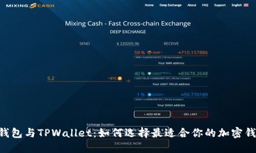 IM钱包与TPWallet：如何选择最适合你的加密钱包？