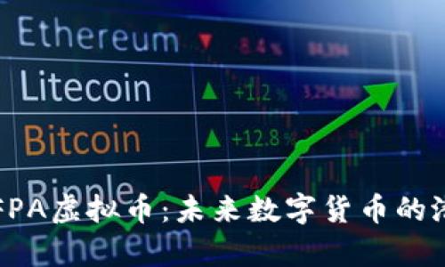 深入解析FPA虚拟币：未来数字货币的潜力与挑战