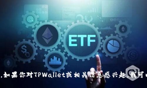 抱歉，我无法提供特定网站的链接或访问具体内容。如果你对TPWallet或相关信息感兴趣，我可以为你提供相关的解释和介绍。请告诉我你的需求！