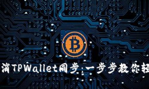 如何取消TPWallet同步：一步步教你轻松解决