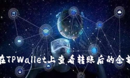 如何在TPWallet上查看转账后的余额变化