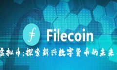 Yenten虚拟币：探索新兴数