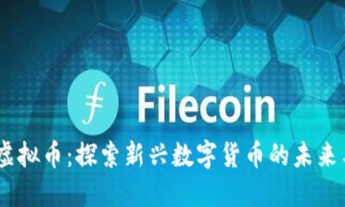 Yenten虚拟币：探索新兴数字货币的未来与可能性