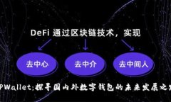 TPWallet：探寻国内外数字钱