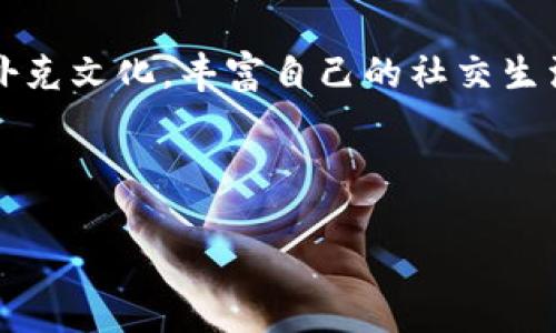   TPWallet扑克币交易时间解析：深度了解TPWallet扑克币的市场运作 / 
 guanjianci TPWallet, 扑克币, 交易时间, 区块链 /guanjianci 

TPWallet扑克币简介
TPWallet扑克币（TPW）是一种基于区块链技术的数字货币，旨在为扑克游戏玩家提供更便捷、安全的交易体验。随着区块链技术的迅猛发展，数字货币在许多行业中找到了自己的位置，扑克币的出现则意味着更简单的资金流动与交易。TPWallet作为一个钱包平台，也为扑克币的交易提供了良好的支持。

扑克币的市场背景
在过去几年中，线上扑克游戏的兴起让很多玩家享受到全新的游戏体验。传统的扑克游戏往往面临复杂的支付流程和高额的手续费，而TPWallet扑克币则通过区块链技术为用户提供了一个快速、透明、安全的支付解决方案。无论你是在线上平台还是实体赌场，扑克币的使用都使得资金的往来变得更加顺畅。

TPWallet扑克币的交易时间
TPWallet扑克币的交易时间并不是固定的，它受多种因素的影响，包括市场需求、交易量、以及相关政策等。一般来说，TPWallet扑克币可以在24小时内进行交易，但在具体的市场情况下，这一时间可能会有所调整。我们的建议是，定期查看TPWallet的官方网站或相关社区，以获取关于扑克币最新的交易动态。

如何进行TPWallet扑克币交易
进行TPWallet扑克币的交易其实并不复杂，用户只需要进行以下几个步骤：
1. **注册TPWallet账户**：首先，需要在TPWallet官网注册一个账户，填写相关信息并完成验证。
2. **充值扑克币**：在账户上充值扑克币，可以通过支付平台或直接购买获得。
3. **发起交易**：在交易界面中选择需要交易的扑克币数量，确认交易信息后即可发起交易。
4. **等待确认**：大多数交易在区块链上会迅速得到确认，但在高峰期可能会稍作延迟。

扑克币交易的优势
使用TPWallet扑克币进行交易的优势主要体现在以下几个方面：
1. **高效快捷**：与传统支付方式相比，扑克币的交易速度明显更快，确保用户可以迅速完成交易，无需长时间等待。
2. **手续费低**：TPWallet扑克币的交易费用相对较低，使得用户可以节省更多成本，尤其在进行大量交易时更是如此。
3. **安全可靠**：TPWallet采用了先进的加密技术，确保用户资金和个人信息的安全。

扑克币文化与习俗
扑克不仅是一项游戏，还是一种文化。不同地区有着各自独特的扑克文化，例如在中国，扑克游戏常被视为一种社交活动，更有“打牌”这一习俗融入日常生活。正如一句老话所说：“一日之计在于晨”，这不仅适用于生活的方方面面，在牌桌上也是如此，早起即可抢占先机，正所谓“掌握先机”。爱好者们常聚集在一起，不仅为了游戏，更是为了增进友谊，交流生活中的点滴。

扑克币与未来发展
随着区块链技术的不断发展，TPWallet扑克币未来可能会迎来更多的机遇。包括与各大线上扑克平台的合作、以及提升用户体验的各种新功能，都是值得期待的。根据业内人士的观点，数字货币将逐渐替代部分传统货币，这意味着扑克币的未来将会广阔无限，如同农民播种希望，期待丰收的季节。

总结
TPWallet扑克币的交易时间灵活多变，用户可以根据市场的变化进行灵活交易。通过TPWallet，扑克爱好者不仅可以享受到更加便捷的交易方式，更可以体验到浓厚的扑克文化，丰富自己的社交生活。通过不断学习和适应变化，相信每位扑克玩家都能在这个平台上找到属于自己的乐趣与价值。

在这场数字经济革命中，不妨把握机会，趁着风口，积极参与到TPWallet扑克币的交易中来，或许下一个财富的“拿手好戏”就藏在其中！ 

以上是关于TPWallet扑克币交易时间及相关信息的详细介绍，希望对你的投资决策有所帮助！