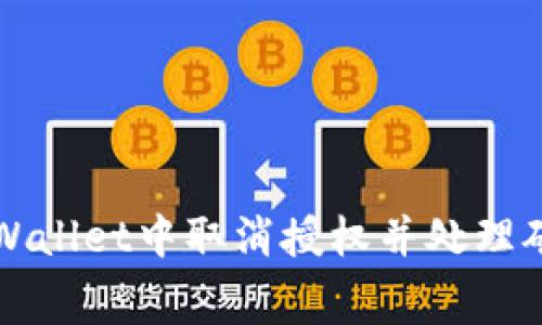 如何在TPWallet中取消授权并处理矿工费问题