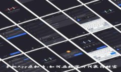 手机App虚拟币：如何在数