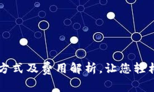 TPWallet收款方式及费用解析，让您轻松管理数字资产