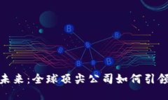 探索虚拟币的未来：全球
