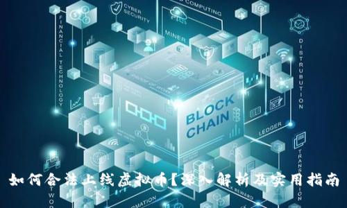 如何合法上线虚拟币？深入解析及实用指南