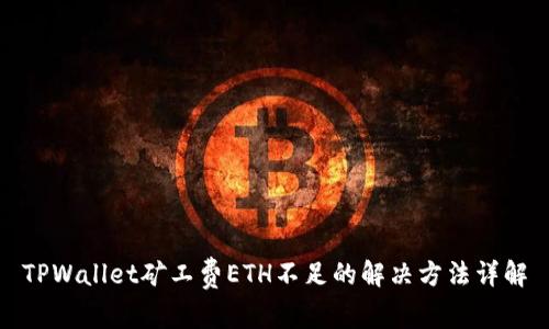 TPWallet矿工费ETH不足的解决方法详解