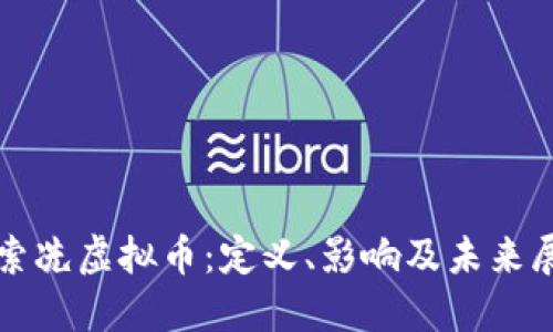 探索冼虚拟币：定义、影响及未来展望