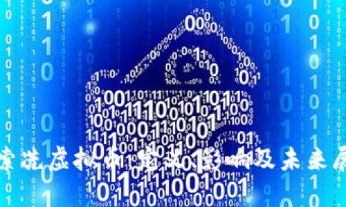 探索冼虚拟币：定义、影响及未来展望