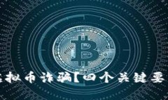 如何判断是否虚拟币诈骗