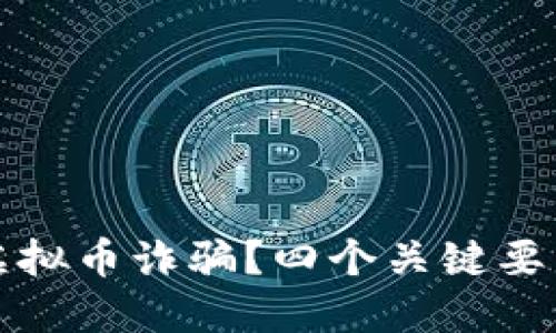 如何判断是否虚拟币诈骗？四个关键要素助你识破骗局