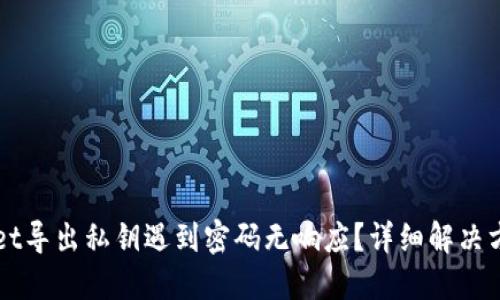 TPWallet导出私钥遇到密码无响应？详细解决方案分享