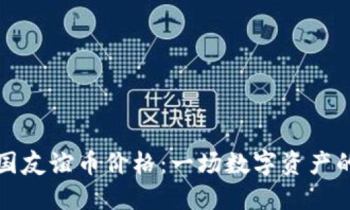 虚拟币中国友谊币价格：一场数字资产的友谊之旅
