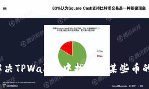 如何解决TPWallet中找不到某些币的问题？