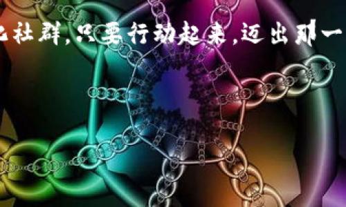    如何通过TP钱包购买海盗币？ /   
 guanjianci  TP钱包, 海盗币, 数字货币, 购买方法 /guanjianci 

引言
近年来，随着区块链技术的迅猛发展，数字货币的种类和数量不断增加，海盗币作为一种新兴的数字货币，逐渐引起了投资者的关注。很多人开始寻找如何通过TP钱包购买海盗币的方法。本文将详细介绍这一过程，并结合一些文化习惯和地域特征，使整个购买过程生动且易于理解。

什么是TP钱包？
TP钱包，全名为“TokenPocket”，是一款支持多种区块链资产的钱包应用。它不仅能够存储和管理各种数字货币，还提供了去中心化交易所的功能，使得用户可以方便地进行数字货币的交易。就像是“金库”一样，TP钱包把你的数字财富安全地保存在掌中，仅需指尖轻触，便可随时调动。

海盗币简介
海盗币（Pirate Coin），以其独特的主题和社区文化吸引了一批忠实的用户。它不仅仅是一种交易工具，更是一种文化现象，有着丰富的生态系统和独特的价值理念。正如中国谚语所说：“得道多助，失道寡助”，海盗币的成功离不开其背后强大的社区支持和价值认同。

购买海盗币的准备工作
在开始购买海盗币之前，有几个准备步骤是必不可少的。准备工作做得好，才能事半功倍。首先，你需要下载并安装TP钱包。可以在官方网站或各大应用商店中找到。
其次，确保你已经注册好了账户，并完成了必要的身份验证，确保账户的安全。将自己的钱包地址记下，确保与其他用户进行交易时无误。
最后，准备一些主流的数字货币，如比特币或以太坊，以便于之后的交易。这就像“磨刀不误砍柴工”，事前准备可以使交易过程更加顺利。

如何在TP钱包中购买海盗币？
步骤如下：
ol
    listrong打开TP钱包：/strong在你的手机上，找到TP钱包图标并点击打开。它的界面，就像“明月照大江”，让你一眼看清楚。/li
    listrong选择交易功能：/strong在钱包主页，找到“交易”或“买币”的选项，点击进入。/li
    listrong选择海盗币：/strong在交易界面，选择海盗币（Pirate Coin）作为你的购买目标。可以通过搜索功能更快速地找到。/li
    listrong选择支付方式：/strong选择使用你已准备好的主流数字货币进行购买，比如比特币或以太坊。此时，你需要输入想要购买的海盗币数量。/li
    listrong确认交易：/strong核对无误后，点击确认交易。TP钱包会提示你有关费用的详情，不妨看看，也是“明察秋毫”之意。/li
    listrong等待确认：/strong提交订单后，耐心等待交易确认。一般情况下，几分钟内就能完成，但也有可能因为网络繁忙而延迟。/li
    listrong查看资产：/strong交易完成后，可以在钱包主页查看你的海盗币余额。心里自然会有如释重负的感觉，仿佛历经千辛万苦，终于“见日出而作，息日落而息”。/li
/ol

交易注意事项
购买数字货币存在风险，因此，投资者应当谨慎对待。在交易时，请尤其注意以下几点：
ul
    li确保网络安全，避免在公共Wi-Fi下进行交易，以免信息被窃取。/li
    li详细了解海盗币的市场价格波动，适时选择购买时机。/li
    li保持对市场的敏感度，留意海盗币的新闻动态，以便及时应对市场变化。/li
    li不要将所有资产投资于单一币种，分散投资可以降低风险。/li
/ul

海盗币的使用与未来展望
购买海盗币之后，你不仅可以将其作为投资，还可以参与其生态系统内的一系列活动。未来，随着区块链技术的持续发展，海盗币可能会在更多领域中崭露头角，成为一种重要的流通媒介。
正如古话所言：“不怕慢，就怕站”，在区块链的浪潮中，提前布局，将会为你带来意想不到的回报。

总结
通过TP钱包购买海盗币的过程并不复杂，掌握了正确的方法，你就可以在这个数字货币的世界中自由穿梭。无论是为了投资，还是想要参与海盗币的文化社群，只要行动起来，迈出那一步，你就已经站在了这个新兴市场的风口浪尖上。希望通过本文的介绍，能让你在购币的旅程中顺风顺水，像海盗一样，勇敢追逐那份属于你的数字财富！

让我们借用一句中华古语：“千里之行，始于足下”，愿你在数字货币的世界中，开创属于自己的财富之路！ 

（注：本文为虚构示例，仅用于展示写作风格与）