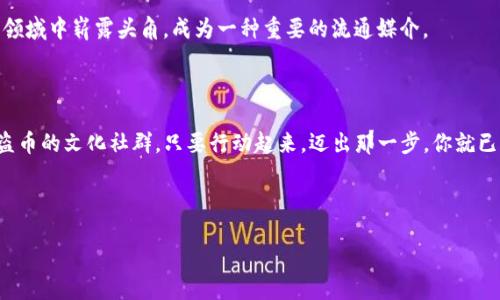    如何通过TP钱包购买海盗币？ /   
 guanjianci  TP钱包, 海盗币, 数字货币, 购买方法 /guanjianci 

引言
近年来，随着区块链技术的迅猛发展，数字货币的种类和数量不断增加，海盗币作为一种新兴的数字货币，逐渐引起了投资者的关注。很多人开始寻找如何通过TP钱包购买海盗币的方法。本文将详细介绍这一过程，并结合一些文化习惯和地域特征，使整个购买过程生动且易于理解。

什么是TP钱包？
TP钱包，全名为“TokenPocket”，是一款支持多种区块链资产的钱包应用。它不仅能够存储和管理各种数字货币，还提供了去中心化交易所的功能，使得用户可以方便地进行数字货币的交易。就像是“金库”一样，TP钱包把你的数字财富安全地保存在掌中，仅需指尖轻触，便可随时调动。

海盗币简介
海盗币（Pirate Coin），以其独特的主题和社区文化吸引了一批忠实的用户。它不仅仅是一种交易工具，更是一种文化现象，有着丰富的生态系统和独特的价值理念。正如中国谚语所说：“得道多助，失道寡助”，海盗币的成功离不开其背后强大的社区支持和价值认同。

购买海盗币的准备工作
在开始购买海盗币之前，有几个准备步骤是必不可少的。准备工作做得好，才能事半功倍。首先，你需要下载并安装TP钱包。可以在官方网站或各大应用商店中找到。
其次，确保你已经注册好了账户，并完成了必要的身份验证，确保账户的安全。将自己的钱包地址记下，确保与其他用户进行交易时无误。
最后，准备一些主流的数字货币，如比特币或以太坊，以便于之后的交易。这就像“磨刀不误砍柴工”，事前准备可以使交易过程更加顺利。

如何在TP钱包中购买海盗币？
步骤如下：
ol
    listrong打开TP钱包：/strong在你的手机上，找到TP钱包图标并点击打开。它的界面，就像“明月照大江”，让你一眼看清楚。/li
    listrong选择交易功能：/strong在钱包主页，找到“交易”或“买币”的选项，点击进入。/li
    listrong选择海盗币：/strong在交易界面，选择海盗币（Pirate Coin）作为你的购买目标。可以通过搜索功能更快速地找到。/li
    listrong选择支付方式：/strong选择使用你已准备好的主流数字货币进行购买，比如比特币或以太坊。此时，你需要输入想要购买的海盗币数量。/li
    listrong确认交易：/strong核对无误后，点击确认交易。TP钱包会提示你有关费用的详情，不妨看看，也是“明察秋毫”之意。/li
    listrong等待确认：/strong提交订单后，耐心等待交易确认。一般情况下，几分钟内就能完成，但也有可能因为网络繁忙而延迟。/li
    listrong查看资产：/strong交易完成后，可以在钱包主页查看你的海盗币余额。心里自然会有如释重负的感觉，仿佛历经千辛万苦，终于“见日出而作，息日落而息”。/li
/ol

交易注意事项
购买数字货币存在风险，因此，投资者应当谨慎对待。在交易时，请尤其注意以下几点：
ul
    li确保网络安全，避免在公共Wi-Fi下进行交易，以免信息被窃取。/li
    li详细了解海盗币的市场价格波动，适时选择购买时机。/li
    li保持对市场的敏感度，留意海盗币的新闻动态，以便及时应对市场变化。/li
    li不要将所有资产投资于单一币种，分散投资可以降低风险。/li
/ul

海盗币的使用与未来展望
购买海盗币之后，你不仅可以将其作为投资，还可以参与其生态系统内的一系列活动。未来，随着区块链技术的持续发展，海盗币可能会在更多领域中崭露头角，成为一种重要的流通媒介。
正如古话所言：“不怕慢，就怕站”，在区块链的浪潮中，提前布局，将会为你带来意想不到的回报。

总结
通过TP钱包购买海盗币的过程并不复杂，掌握了正确的方法，你就可以在这个数字货币的世界中自由穿梭。无论是为了投资，还是想要参与海盗币的文化社群，只要行动起来，迈出那一步，你就已经站在了这个新兴市场的风口浪尖上。希望通过本文的介绍，能让你在购币的旅程中顺风顺水，像海盗一样，勇敢追逐那份属于你的数字财富！

让我们借用一句中华古语：“千里之行，始于足下”，愿你在数字货币的世界中，开创属于自己的财富之路！ 

（注：本文为虚构示例，仅用于展示写作风格与）