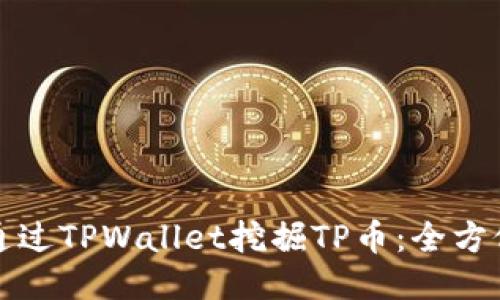 如何通过TPWallet挖掘TP币：全方位指南