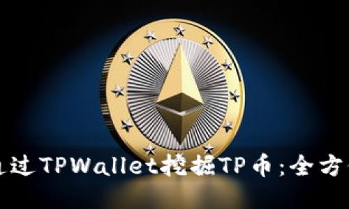 如何通过TPWallet挖掘TP币：全方位指南