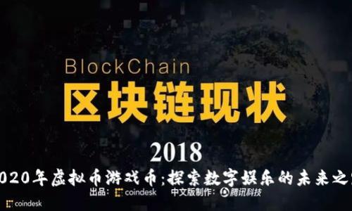 2020年虚拟币游戏币：探索数字娱乐的未来之路