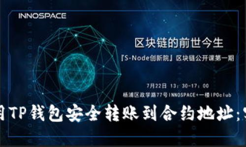 如何使用TP钱包安全转账到合约地址：实用指南