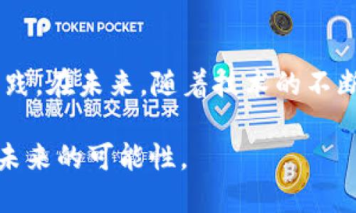   探索虚拟币应用：让数字货币改变我们的生活和未来 / 

 guanjianci 虚拟币, 区块链, 数字货币, 应用 /guanjianci 

前言：数字货币的崛起
随着科技的迅速发展，虚拟币（数字货币）已经不再是一个陌生的名词。从比特币的诞生到如今各类数字货币的层出不穷，虚拟币的应用正在悄然改变我们的生活。正如老话所说，“一日之计在于晨”，数字货币的崛起也预示着一个崭新时代的开始。本文将深入探讨虚拟币的各种应用，分析其对未来生活的深远影响。

第一部分：虚拟币的基础知识
虚拟币是使用密码学原理进行加密的数字货币，最著名的代表无疑是比特币。这种以去中心化为特征的货币系统，依赖区块链技术确保交易的安全性与透明性。比起传统货币，虚拟币从本质上打破了时间与空间的限制，具有跨国界交易的优越性。

第二部分：在支付领域的应用
数字货币在支付领域的应用逐渐普及，越来越多的商家开始接受虚拟币作为交易手段。无论是大型国际连锁店，还是小型本地商铺，使用虚拟币支付的选项越来越多。在某些地方，有人甚至这样开玩笑：“用比特币买咖啡，比用现金更酷！”这样的俚语不仅说明了虚拟币在日常消费中的接受度，也反映了消费者对新技术的拥抱。

第三部分：虚拟币在投资领域的热潮
一夜暴富的故事总是吸引眼球，虚拟币的投资机会吸引了无数投资者的关注。然而，在这波热潮中，风险同样不可忽视。古人有云：“船到桥头自然直”，在投资之前，了解市场趋势、掌握基本知识至关重要。很多投资者在经历了虚拟币价格的起伏之后，才意识到这一市场并非一片繁花似锦。

第四部分：未来的潜力与挑战
未来，虚拟币的应用潜力巨大。除了支付与投资，虚拟币在供应链管理、智能合约等领域的应用前景也备受期待。例如，在葡萄酒行业，利用区块链技术可以追踪每一瓶酒的来源，确保其品质与真实性。人们常说：“细节决定成败”，在虚拟币的应用中，保障透明度与安全性就是为了保护每一个细节，确保一切尽善尽美。

第五部分：文化与地域的影响
不同文化和地域对虚拟币的接受度和应用也有所不同。例如，在一些科技发展迅速的国家，如瑞士和新加坡，虚拟币的应用已经非常普及，许多企业将其视为创新和进步的象征。相反，在一些经济基础较薄弱的地区，虽然对虚拟币的需求存在，但由于知识水平和技术设施的限制，其应用仍面临挑战。

第六部分：总结与前瞻
虚拟币的兴起代表着我们进入了一个数字化、科技化的新时代。正如古人所说，“千里之行，始于足下”，虚拟币的价值和潜力需要我们共同去探索与实践。在未来，随着技术的不断创新与法律政策的完善，虚拟币必将在我们生活的方方面面扮演越来越重要的角色。

在这场虚拟币的浪潮中，我们每个人都是参与者和见证者。让我们用开放的心态迎接数字货币所带来的各种变化，不断适应新的生活方式，勇敢探索未来的可能性。