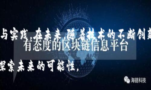   探索虚拟币应用：让数字货币改变我们的生活和未来 / 

 guanjianci 虚拟币, 区块链, 数字货币, 应用 /guanjianci 

前言：数字货币的崛起
随着科技的迅速发展，虚拟币（数字货币）已经不再是一个陌生的名词。从比特币的诞生到如今各类数字货币的层出不穷，虚拟币的应用正在悄然改变我们的生活。正如老话所说，“一日之计在于晨”，数字货币的崛起也预示着一个崭新时代的开始。本文将深入探讨虚拟币的各种应用，分析其对未来生活的深远影响。

第一部分：虚拟币的基础知识
虚拟币是使用密码学原理进行加密的数字货币，最著名的代表无疑是比特币。这种以去中心化为特征的货币系统，依赖区块链技术确保交易的安全性与透明性。比起传统货币，虚拟币从本质上打破了时间与空间的限制，具有跨国界交易的优越性。

第二部分：在支付领域的应用
数字货币在支付领域的应用逐渐普及，越来越多的商家开始接受虚拟币作为交易手段。无论是大型国际连锁店，还是小型本地商铺，使用虚拟币支付的选项越来越多。在某些地方，有人甚至这样开玩笑：“用比特币买咖啡，比用现金更酷！”这样的俚语不仅说明了虚拟币在日常消费中的接受度，也反映了消费者对新技术的拥抱。

第三部分：虚拟币在投资领域的热潮
一夜暴富的故事总是吸引眼球，虚拟币的投资机会吸引了无数投资者的关注。然而，在这波热潮中，风险同样不可忽视。古人有云：“船到桥头自然直”，在投资之前，了解市场趋势、掌握基本知识至关重要。很多投资者在经历了虚拟币价格的起伏之后，才意识到这一市场并非一片繁花似锦。

第四部分：未来的潜力与挑战
未来，虚拟币的应用潜力巨大。除了支付与投资，虚拟币在供应链管理、智能合约等领域的应用前景也备受期待。例如，在葡萄酒行业，利用区块链技术可以追踪每一瓶酒的来源，确保其品质与真实性。人们常说：“细节决定成败”，在虚拟币的应用中，保障透明度与安全性就是为了保护每一个细节，确保一切尽善尽美。

第五部分：文化与地域的影响
不同文化和地域对虚拟币的接受度和应用也有所不同。例如，在一些科技发展迅速的国家，如瑞士和新加坡，虚拟币的应用已经非常普及，许多企业将其视为创新和进步的象征。相反，在一些经济基础较薄弱的地区，虽然对虚拟币的需求存在，但由于知识水平和技术设施的限制，其应用仍面临挑战。

第六部分：总结与前瞻
虚拟币的兴起代表着我们进入了一个数字化、科技化的新时代。正如古人所说，“千里之行，始于足下”，虚拟币的价值和潜力需要我们共同去探索与实践。在未来，随着技术的不断创新与法律政策的完善，虚拟币必将在我们生活的方方面面扮演越来越重要的角色。

在这场虚拟币的浪潮中，我们每个人都是参与者和见证者。让我们用开放的心态迎接数字货币所带来的各种变化，不断适应新的生活方式，勇敢探索未来的可能性。
