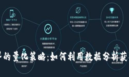 虚拟币世界的量化策略：如何利用数据分析获取投资优势