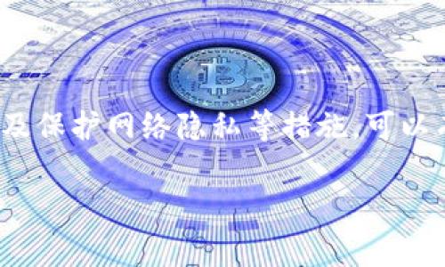 要确保对TPWallet的隐私不被他人观察，有几个重要的步骤和注意事项需要考虑。尽管区块链的本质是透明的，但你可以采取一些措施来保护自己的隐私。以下是一些策略：

使用隐私保护措施
1. **选择合适的钱包类型**：选择一个具有良好隐私保护特性的钱包，比如支持隐私币的钱包（如Monero或Zcash）。这些币种本身就设有更强的隐私保护机制。

2. **离线使用**：在进行交易前，可以将你的钱包地址生成和管理放在离线环境中。当你准备好发送或接收资金时，可以将其连接至互联网，减少被恶意观察者监控的风险。

避免公开地址
3. **使用多个地址**：避免在不同的交易中使用相同的钱包地址。创建多个地址，并在每次交易时轮换使用，可以提升隐私保护等级。

4. **不公开你的地址**：尽量不要在社交媒体或公共平台上分享你的钱包地址。每次交易时，尽量使对方使用可供分享的临时地址。

了解交易的可追溯性
5. **使用混币服务**：如果你想增加隐私，可以使用混币服务。这类服务会将多个用户的交易混合在一起，增加追踪的难度。

6. **分析区块链信息**：了解区块链的运作机制，意识到所有的交易都是公开且可以被追踪的。在任何交易发布之前，仔细考虑其可能的后果。

保护个人信息
7. **使用VPN或Tor网络**：在进行任何与钱包相关的活动时，通过VPN或者Tor网络进行连接，保护你的网络流量不被监测。

8. **强密码与双重认证**：确保你的钱包账户使用强密码，并启用双重身份验证（2FA），增加安全性，减少被他人访问账户的风险。

定期审查与更新
9. **保持软件更新**：定期更新你的钱包软件，确保你使用的是最新的安全技术，及时防范潜在的安全威胁。

10. **定期审查交易记录**：保持对自己交易记录的定期审查，及时发现任何可疑活动。

结论
在使用TPWallet时，保护个人隐私是非常重要的。尽管无法完全避免他人的观察，但通过采取诸如使用多个地址、混币服务、以及保护网络隐私等措施，可以有效减少可追溯性，提高你的资产安全性和隐私。此外，保持警觉和信息更新也是确保你在数字货币世界中安全和私密的关键。

通过以上措施，可以在一定程度上保证你在使用TPWallet时的隐私不被他人观察。希望这些建议对你有所帮助。