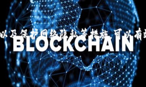 要确保对TPWallet的隐私不被他人观察，有几个重要的步骤和注意事项需要考虑。尽管区块链的本质是透明的，但你可以采取一些措施来保护自己的隐私。以下是一些策略：

使用隐私保护措施
1. **选择合适的钱包类型**：选择一个具有良好隐私保护特性的钱包，比如支持隐私币的钱包（如Monero或Zcash）。这些币种本身就设有更强的隐私保护机制。

2. **离线使用**：在进行交易前，可以将你的钱包地址生成和管理放在离线环境中。当你准备好发送或接收资金时，可以将其连接至互联网，减少被恶意观察者监控的风险。

避免公开地址
3. **使用多个地址**：避免在不同的交易中使用相同的钱包地址。创建多个地址，并在每次交易时轮换使用，可以提升隐私保护等级。

4. **不公开你的地址**：尽量不要在社交媒体或公共平台上分享你的钱包地址。每次交易时，尽量使对方使用可供分享的临时地址。

了解交易的可追溯性
5. **使用混币服务**：如果你想增加隐私，可以使用混币服务。这类服务会将多个用户的交易混合在一起，增加追踪的难度。

6. **分析区块链信息**：了解区块链的运作机制，意识到所有的交易都是公开且可以被追踪的。在任何交易发布之前，仔细考虑其可能的后果。

保护个人信息
7. **使用VPN或Tor网络**：在进行任何与钱包相关的活动时，通过VPN或者Tor网络进行连接，保护你的网络流量不被监测。

8. **强密码与双重认证**：确保你的钱包账户使用强密码，并启用双重身份验证（2FA），增加安全性，减少被他人访问账户的风险。

定期审查与更新
9. **保持软件更新**：定期更新你的钱包软件，确保你使用的是最新的安全技术，及时防范潜在的安全威胁。

10. **定期审查交易记录**：保持对自己交易记录的定期审查，及时发现任何可疑活动。

结论
在使用TPWallet时，保护个人隐私是非常重要的。尽管无法完全避免他人的观察，但通过采取诸如使用多个地址、混币服务、以及保护网络隐私等措施，可以有效减少可追溯性，提高你的资产安全性和隐私。此外，保持警觉和信息更新也是确保你在数字货币世界中安全和私密的关键。

通过以上措施，可以在一定程度上保证你在使用TPWallet时的隐私不被他人观察。希望这些建议对你有所帮助。