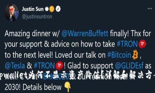 tpwallet为何不显示资产价值？详解和解决方案