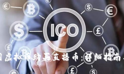 如何用虚拟币购买直播币：详细指南与技巧