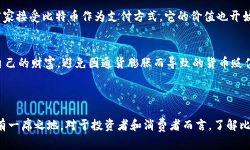 比特币是一种虚拟货币，属于加密货币的一种。它是于2009年由一个化名为中本聪（Satoshi Nakamoto）的人或团体创建的。比特币利用区块链技术确保交易的安全性和透明度。

### 比特币的特点

去中心化
比特币不受任何中央银行或政府的控制。这意味着任何人都无法直接干预比特币的流通及其价值。这种去中心化的特性为比特币的支持者所推崇，因为它提供了一种新的金融自由形式。

安全性
比特币交易通过加密技术进行保护。在每一笔交易中，交易数据会以密码形式进行加密，保障用户的信息安全。这使得比特币的交易相对其他传统货币来说更加安全。

匿名性
虽然比特币交易是公开的，但由于使用了多个地址和加密语言，用户的身份仍然是匿名的。这一点吸引了一些对隐私有强烈需求的人。

波动性
比特币的价格波动较大。相较于传统货币，它的价值会受到市场情绪及新闻事件的影响，造成价格的剧烈波动。因此，投资比特币需要具备相应的风险承受能力。

### 比特币的基本原理

比特币的核心技术是区块链。区块链是由一系列信息块（区块）形成的链，这些块里包含了交易信息。当用户进行交易时，该交易信息会被传送到网络中的多个节点，这些节点会共同验证该交易的合法性。一旦确认无误，交易信息会被添加到区块中，并与之前的区块形成链。这一过程不仅确保了比特币交易的安全性，还有助于在不需要中介的情况下进行交易。

### 比特币的历史

比特币自发布以来，经历了多个阶段的发展。起初，许多人对其的认识并不深刻。随着时间的推移，比特币的应用开始逐渐增加。在2011年，随着越来越多的商家接受比特币作为支付方式，它的价值也开始上升。

比特币的应用场景
如今，比特币不仅被用于交易和投资，也在一些国家被用作跨境支付、资产转移和价值储存。比如，在一些经济不稳定的国家，许多人选择使用比特币来保护自己的财富，避免因通货膨胀而导致的货币贬值。

### 总结

比特币作为一种虚拟货币，正在全球范围内引发广泛的关注与讨论。无论是其独特的去中心化特性，还是日益增长的应用场景，都让它在现代金融市场中占有一席之地。对于投资者和消费者而言，了解比特币的基本特征及其潜在风险是非常重要的。在这个快速变化的数字经济时代，唯有不断学习与适应，才能立于不败之地。