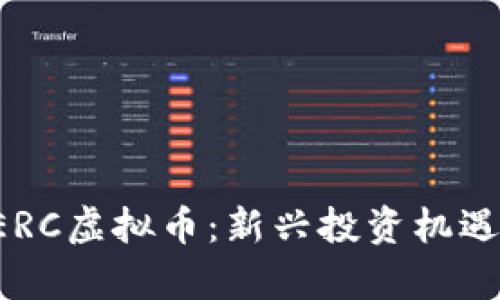 深入解读SERC虚拟币：新兴投资机遇与市场前景