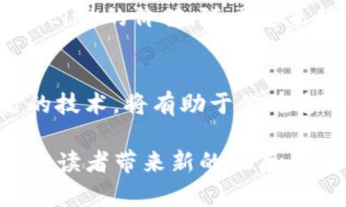   探索Link虚拟币的潜力：从投资到应用的全面解析 / 
 guanjianci Link虚拟币, 加密货币, 区块链, 投资机会 /guanjianci 

引言：Link虚拟币的崭露头角
在当今的数字经济中，虚拟币如雨后春笋般涌现，其中Link虚拟币凭借其独特的特点和强大的应用潜力，吸引了越来越多投资者的目光。若说“万事开头难”，但对于Link而言，其面临的挑战与机遇并存，正朝着光明的未来迈进。

什么是Link虚拟币？
Link虚拟币，通俗来说，就是建立在区块链技术上的一种数字货币。它的背后是一个强大的去中心化网络，旨在数据流及连接性。Link不仅仅是一种货币，更是一种连接现实世界与区块链世界的桥梁，就像诗人所说“能者多劳”，在数字时代，每一个Link都有着无限的可能性。

Link的技术基础与运行原理
要深入理解Link虚拟币，首先需要了解其技术基础。Link利用智能合约和分布式账本技术，确保交易的安全与透明。如同古话所云“木桶效应”，每一个环节都至关重要，Link便通过去中心化的方式避免了单点故障的风险。

Link虚拟币的投资潜力
随着加密市场的不断发展，Link的投资潜力也逐渐被广大投资者所认可。“磨刀不误砍柴工”，在投资之前，了解市场走向和相关信息至关重要。Link的价格波动虽然受多种因素影响，但其背后的技术和应用场景令人振奋，极具投资价值。

Link的应用场景
Link虚拟币的一个重要优势在于它的广泛应用场景。无论是金融服务、供应链管理，还是物联网和数据交换，Link都能发挥其独特的优势。正如俗话所说“行行出状元”，在这个快速发展的数字经济时代，Link在多个领域都有着举足轻重的地位。

Link的市场趋势分析
分析Link的市场趋势时，可以发现其逐渐形成的社区和用户基础，这为其后续的发展奠定了良好的基础。“积累点滴终成大海”，Link在用户口碑和使用频率上的不断提升，是对其未来增长的有力支持。

如何购买与存储Link虚拟币
对于新手来说，购买Link虚拟币可能有些陌生。然而，随着交易所的不断发展，购买Link变得愈发简单。就像“无风不起浪”，在选择安全可靠的交易平台后，投资者可以轻松购入。同时，选择合适的钱包存储也是保护资产的关键。

Link的风险与挑战
尽管Link拥有巨大的潜力，但风险依然存在。“盈亏都是考验”，作为投资者，了解其中的风险至关重要。市场的波动性、技术的迭代以及政策的变化，都可能对Link的未来产生影响。

未来展望：Link的前景与发展方向
展望未来，Link在不断完善自身技术的同时，也在寻求更多的应用场景。“不见棺材不落泪”，只有在实际应用中，才能真正体现Link的价值。随着越来越多的企业开始采用Link技术，未来的市场前景值得期待。

结论：Link虚拟币的投资与应用前景
Link虚拟币作为加密货币中的佼佼者，其投资与应用前景广阔。无论你是资深投资者还是刚入门的新手，了解Link及其背后的技术，将有助于你在这个数字经济的时代中把握机遇。“机遇永远留给有准备的人”，在Link的世界里，未来可期。

这篇文章大致概述了Link虚拟币的各个方面，通过融入地方性文化习俗和用语，使文本更加生动并富有地域特色。希望这能给读者带来新的视角与理解。