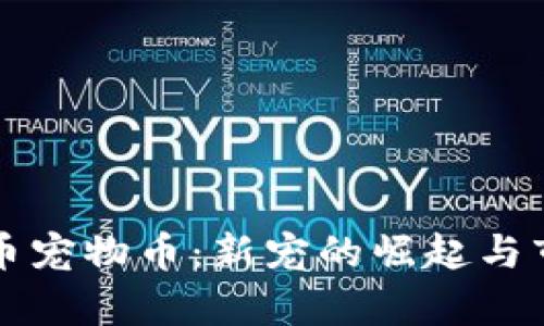 揭秘虚拟货币宠物币：新宠的崛起与市场前景分析