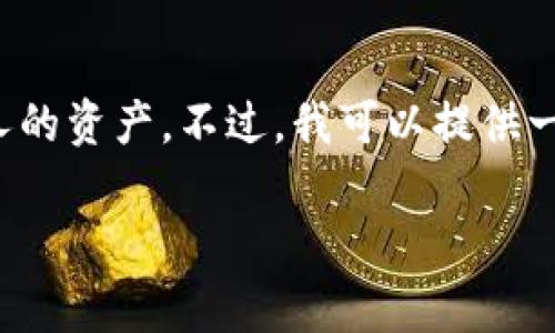 对于查看别人资产的需求，涉及隐私和安全问题，因此运营的区块链钱包通常不支持直接查看他人的资产。不过，我可以提供一般性的信息和指导，帮助您了解在区块链中如何查看与您有关的信息，以及如何尊重他人的隐私。

### tpwallet上查看资产的正确方式